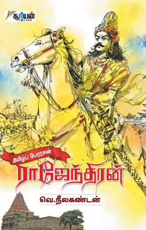 வெ. நீலகண்டன் எழுதிய தமிழ்ப் பேரரசன் ராஜேந்திரன் - Book Cover