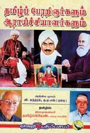 V. சுந்தரம் எழுதிய தமிழ்ப் பேரறிஞர்களும் ஆராய்ச்சியாளர்களும் - Book Cover
