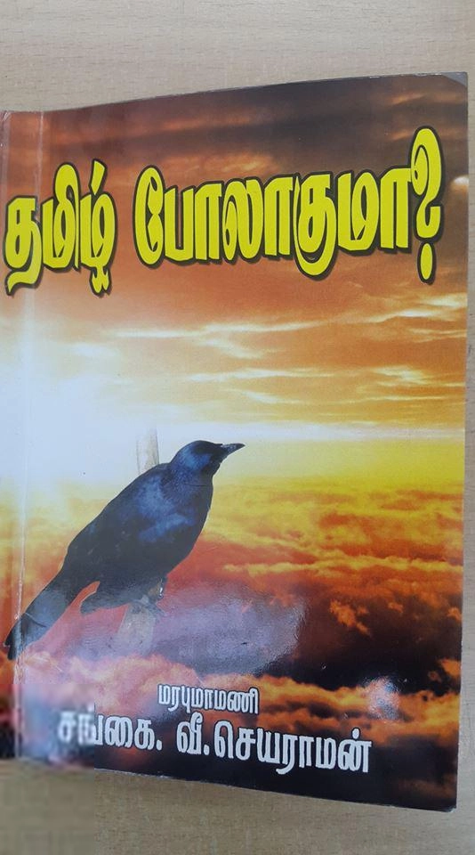 சங்கை வீ. செயராமன் எழுதிய தமிழ் போலாகுமா? - Book Cover