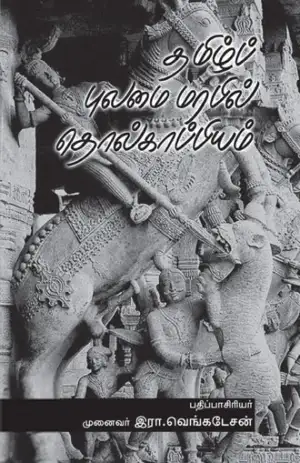 இரா. வெங்கடேசன் எழுதிய தமிழ்ப் புலமை மரபில் தொல்காப்பியம் - Book Cover
