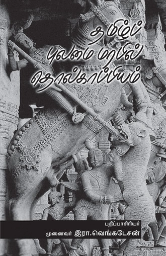 இரா. வெங்கடேசன் எழுதிய தமிழ்ப் புலமை மரபில் தொல்காப்பியம் - Book Cover