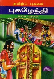 பூவை. அமுதன் எழுதிய தமிழ்ப் புலவர் புகழேந்தி (பிரேமா பிரசுரம்) - Book Cover