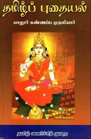 பாலூர் கண்ணப்ப முதலியார் எழுதிய தமிழ்ப் புதையல் (தமிழ் வளர்ச்சித் துறை) - Book Cover