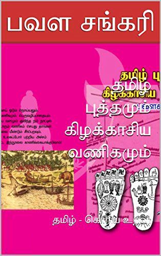 பவள சங்கரி எழுதிய தமிழ் புத்தமும் கிழக்காசிய வணிகமும் - Book Cover