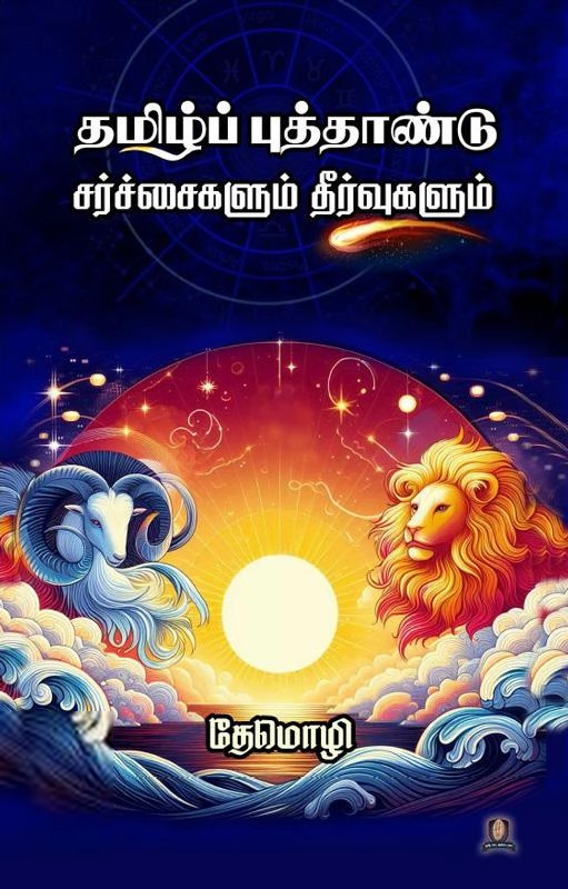 தேமொழி எழுதிய தமிழ்ப் புத்தாண்டு சர்ச்சைகளும் தீர்வுகளும் - Book Cover