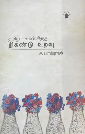 ச. பால்ராஜ் எழுதிய தமிழ்-சமஸ்கிருத நிகண்டு உறவு - Book Cover