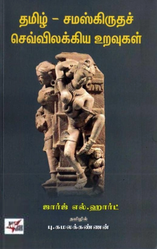 ஜார்ஜ் எல். ஹார்ட் எழுதிய தமிழ்-சமஸ்கிருதச் செவ்விலக்கிய உறவுகள் - Book Cover