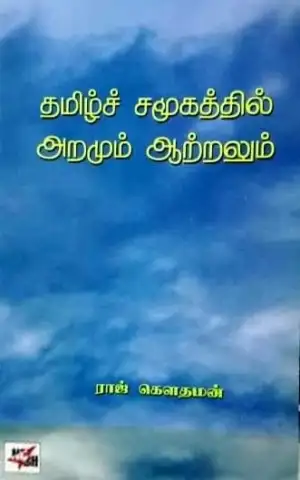 ராஜ் கௌதமன் எழுதிய தமிழ்ச் சமூகத்தில் அறமும் ஆற்றலும் - Book Cover