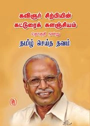 சிற்பி பாலசுப்ரமணியம் எழுதிய தமிழ் செய்த தவம் - Book Cover