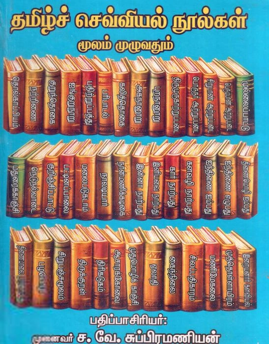 முனைவர் ச.வே. சுப்பிரமணியன் எழுதிய தமிழ்ச்செவ்வியல் நூல்கள் - Book Cover