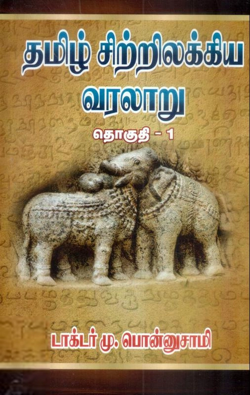 மு. பொன்னுசாமி எழுதிய தமிழ் சிற்றிலக்கிய வரலாறு (முதல் தொகுதி) - Book Cover