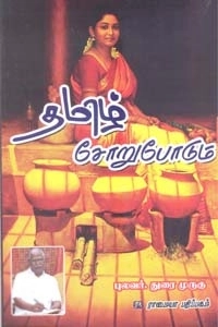 துரை. முருகு எழுதிய தமிழ் சோறுபோடும் - Book Cover