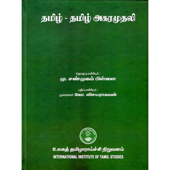 உலகத் தமிழாராய்ச்சி நிறுவனம் எழுதிய தமிழ் - தமிழ் அகரமுதலி - Book Cover