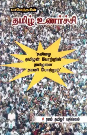 பாரதிதாசன் எழுதிய தமிழ் உணர்ச்சி - Book Cover