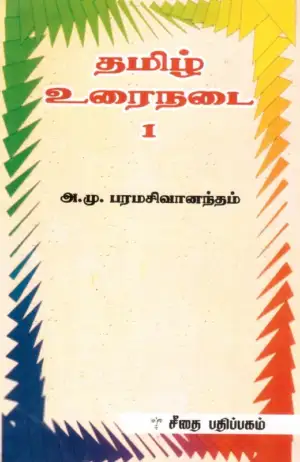 அ. மு. பரமசிவானந்தம் எழுதிய தமிழ் உரைநடை 1 - Book Cover