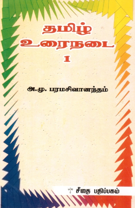 அ. மு. பரமசிவானந்தம் எழுதிய தமிழ் உரைநடை 1 - Book Cover