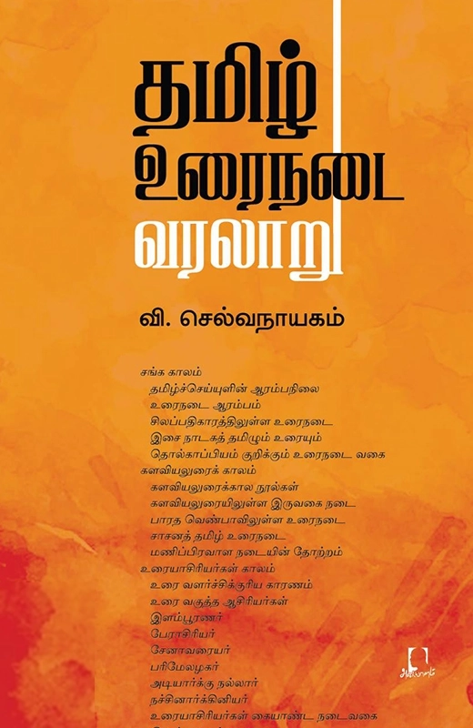 வி. செல்வநாயகம் எழுதிய தமிழ் உரைநடை வரலாறு (அடையாளம் பதிப்பகம்) - Book Cover