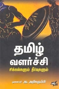 அ. அறிவுநம்பி எழுதிய தமிழ் வளர்ச்சி சிக்கல்களும் தீர்வுகளும் - Book Cover