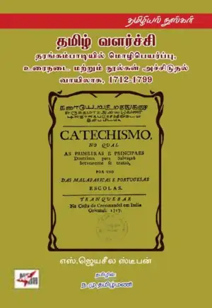 எஸ். ஜெயசீல ஸ்டீபன் எழுதிய தமிழ் வளர்ச்சி - Book Cover