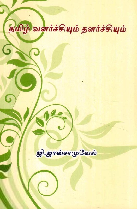 ஜான் சாமுவேல் எழுதிய தமிழ் வளர்ச்சியும் தளர்ச்சியும் - Book Cover