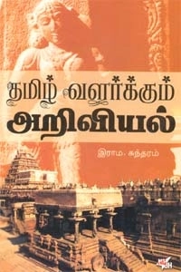 இராம. சுந்தரம் எழுதிய தமிழ் வளர்க்கும் அறிவியல் - Book Cover
