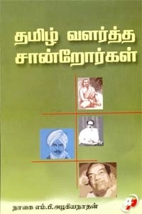 நாகை எம். பி. அழகியநாதன் எழுதிய தமிழ் வளர்த்த சான்றோர்கள் (அறிவுப் பதிப்பகம்) - Book Cover
