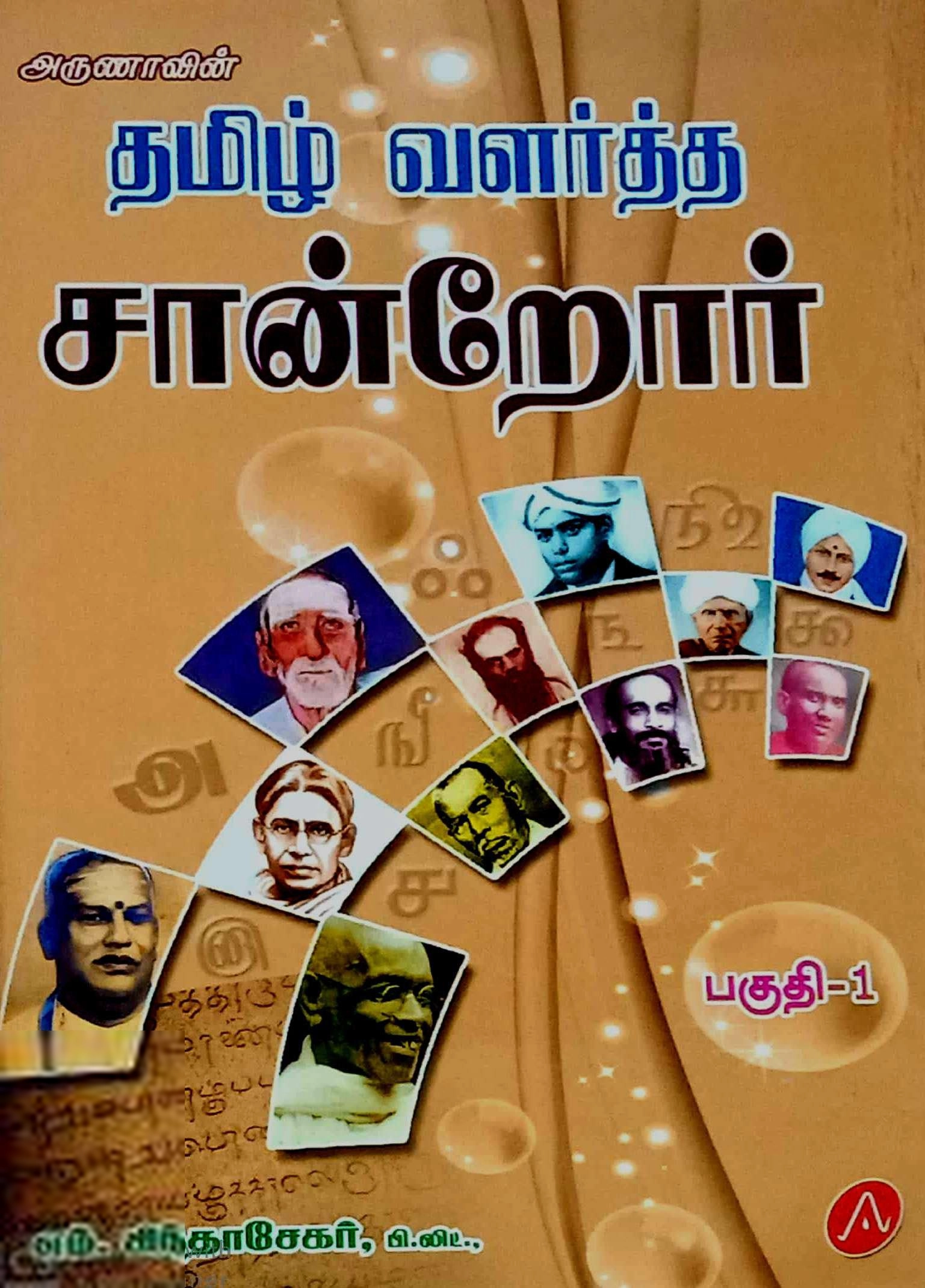 எம். சிந்தாசேகர் எழுதிய தமிழ் வளர்த்த சான்றோர் - Book Cover