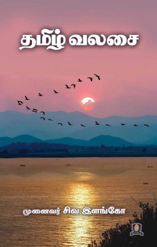 சிவ. இளங்கோ எழுதிய தமிழ் வலசை - Book Cover