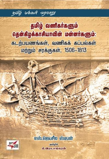 எஸ். ஜெயசீல ஸ்டீபன் எழுதிய தமிழ் வணிகர்களும் தென்கிழக்காசியாவின் மன்னர்களும் - Book Cover