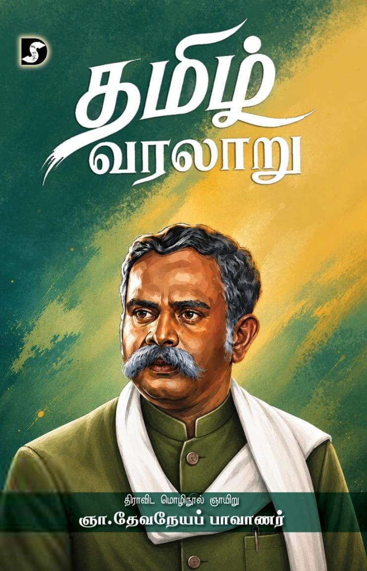 ஞா. தேவநேயப் பாவாணர் எழுதிய தமிழ் வரலாறு (திராவிடன் ஸ்டாக்) - Book Cover