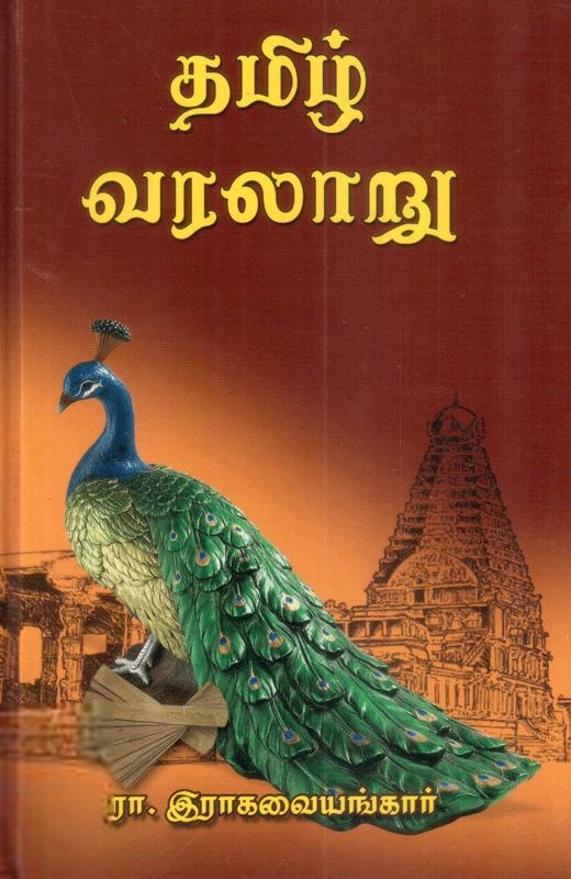 ரா. ராகவையங்கார் எழுதிய தமிழ் வரலாறு - Book Cover