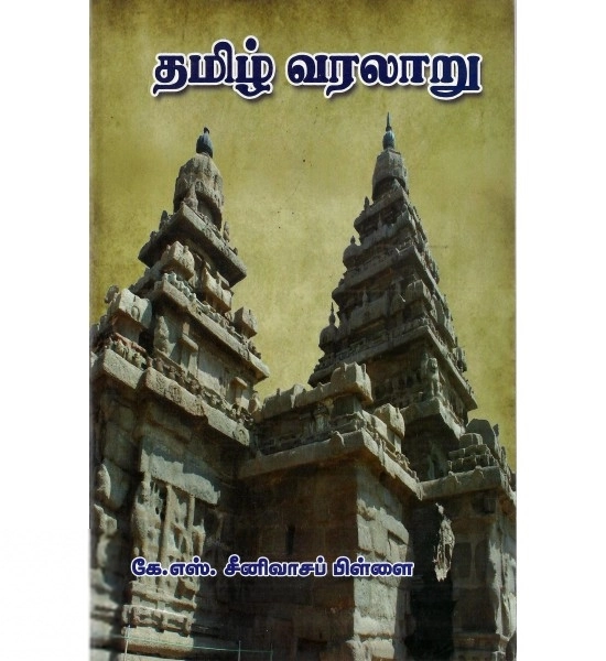 கே. எஸ். சீனிவாசப்பிள்ளை எழுதிய தமிழ் வரலாறு (தமிழ்க் குடிஅரசுப் பதிப்பகம்) - Book Cover