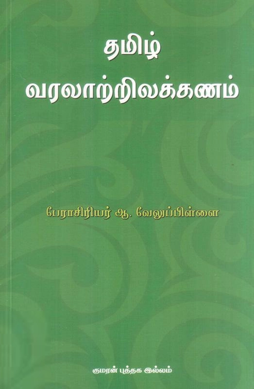 வேலுப்பிள்ளை எழுதிய தமிழ் வரலாற்றிலக்கணம் - Book Cover