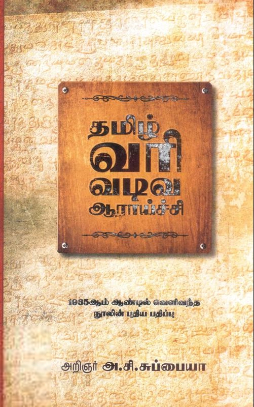 அ.சி. சுப்பய்யா எழுதிய தமிழ் வரிவடிவ ஆராய்ச்சி - Book Cover