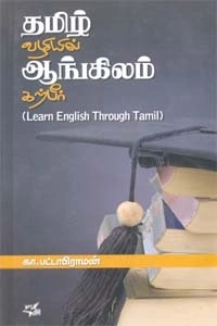 கா. பட்டாபிராமன் எழுதிய தமிழ் வழியில் ஆங்கிலம் கற்பீர் - Book Cover