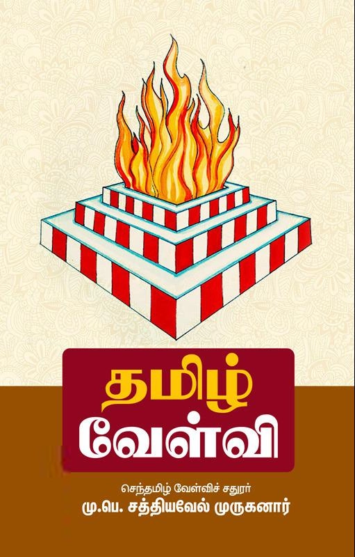 மு. பெ. சத்தியவேல் முருகனார் எழுதிய தமிழ் வேள்வி - Book Cover