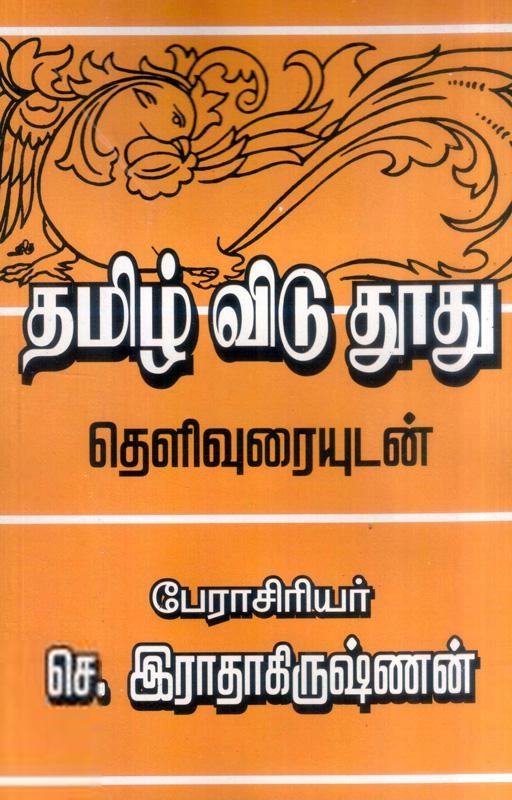 செ. இராதாகிருஷ்ணன் எழுதிய தமிழ் விடுதூது - Book Cover