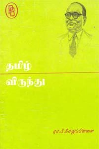 ரா.பி. சேதுப்பிள்ளை எழுதிய தமிழ் விருந்து (பழனியப்பா பிரதர்ஸ்) - Book Cover