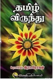 பேராசிரியர் இரா. மோகன் எழுதிய தமிழ் விருந்து (வானதி பதிப்பகம்) - Book Cover