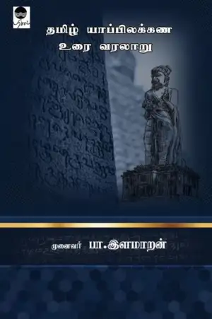 முனைவர் பா. இளமாறன் எழுதிய தமிழ் யாப்பிலக்கண உரை வரலாறு - Book Cover