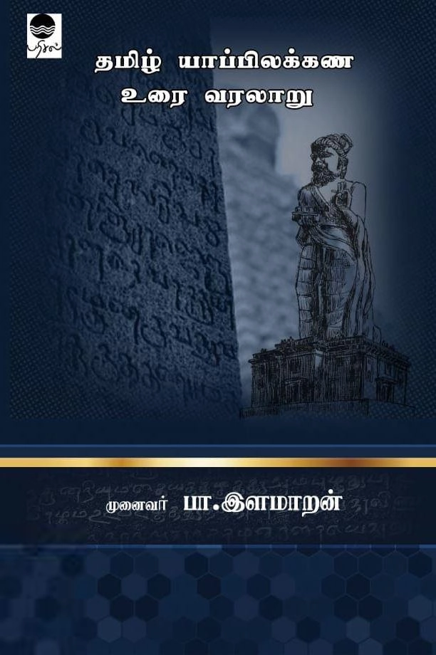 முனைவர் பா. இளமாறன் எழுதிய தமிழ் யாப்பிலக்கண உரை வரலாறு - Book Cover