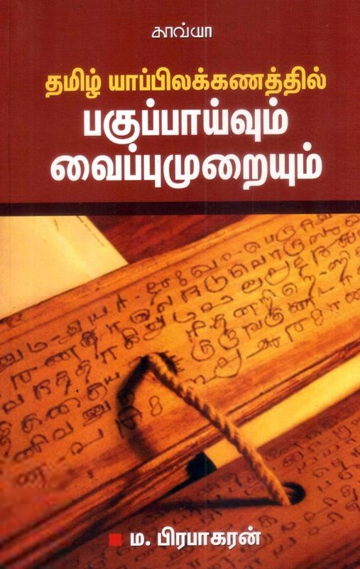 மா. பிரபாகரன் எழுதிய தமிழ் யாப்பிலக்கணத்தில் பகுப்பாய்வும் வைப்புமுறையும் - Book Cover