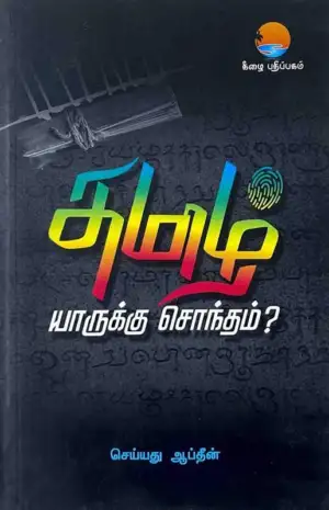 செய்யது ஆப்தீன் எழுதிய தமிழ் யாருக்கு சொந்தம்? - Book Cover