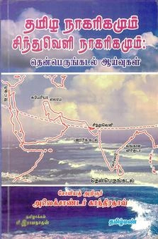 பி. இராமநாதன் எழுதிய தமிழ நாகரிகமும் சிந்துவெளி நாகரிகமும் - Book Cover