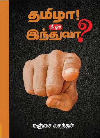 மஞ்சை வசந்தன் எழுதிய தமிழா நீ ஓர் இந்துவா? - Book Cover
