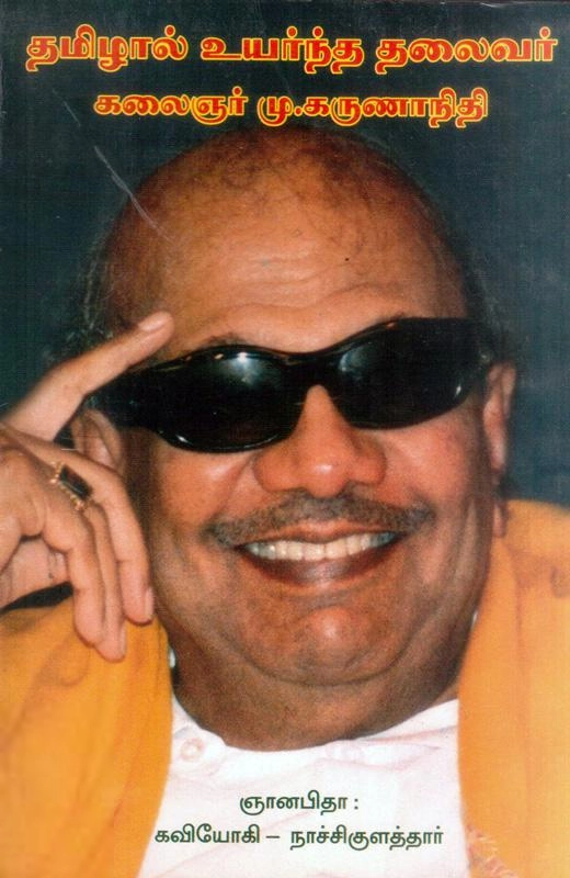 கவியோகி நாச்சிகுளத்தார் எழுதிய தமிழால் உயர்ந்த தலைவர் கலைஞர் மு. கருணாநிதி - Book Cover