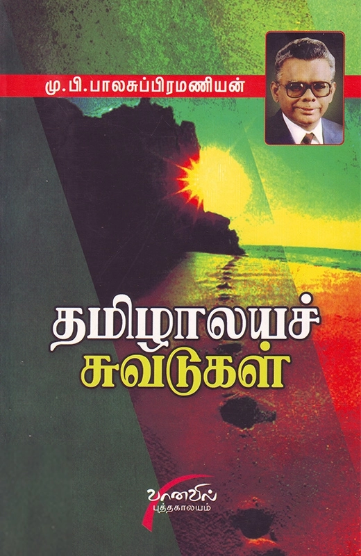 மு. பி. பாலசுப்ரமணியன் எழுதிய தமிழாலயச் சுவடுகள் - Book Cover
