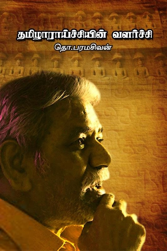 தொ. பரமசிவன் எழுதிய தமிழாராய்ச்சியின் வளர்ச்சி - Book Cover