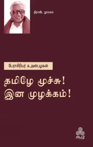 க. அன்பழகன் எழுதிய தமிழே மூச்சு! இன முழக்கம்! - Book Cover
