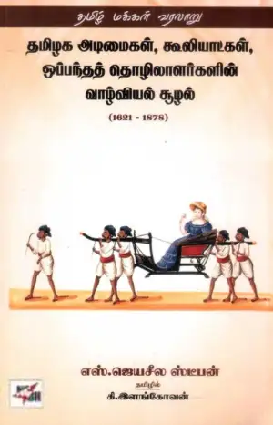 எஸ். ஜெயசீல ஸ்டீபன் எழுதிய தமிழக அடிமைகள், கூலியாட்கள், ஒப்பந்தத் தொழிலாளர்களின் வாழ்வியல் சூழல் (1621 - 1878) - Book Cover